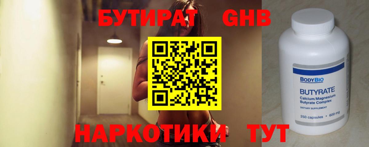 Бутират Butirat Новозыбков