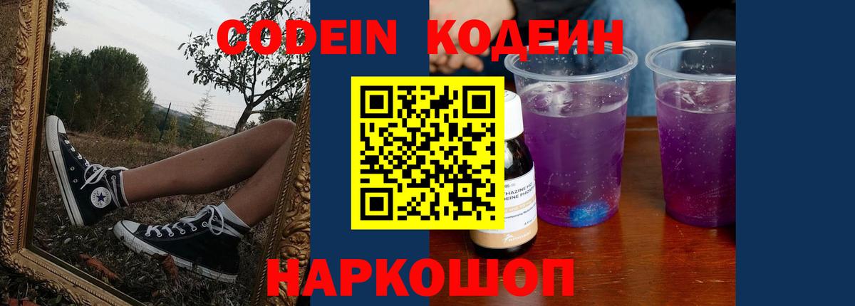 купить наркотик  Codein напиток Lean (лин)  Вход с VPN  Новозыбков  Кодеиновый сироп Lean Purple Drank 